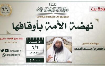 اعادة بث لقاء بعنوان – نهضة الأمة بأوقافها – د/ إبراهيم الحجي