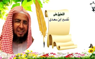 التعليق على تفسير السعدي – د.عبد العزيز السدحان (20)