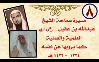 مقابلة الشيخ عبدالله العقيل للشيخ عمر بن سليم  وتعطل السيارة- (8)