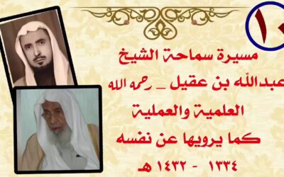 تسلم الشيخ عبدالله العقيل رحمه الله قضاء أبي عريش وفراسان -(10)