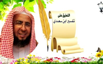 التعليق على تفسير السعدي – د.عبد العزيز السدحان (27)