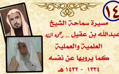 تولي الشيخ عبدالله العقيل قضاء الخرج (السيح )