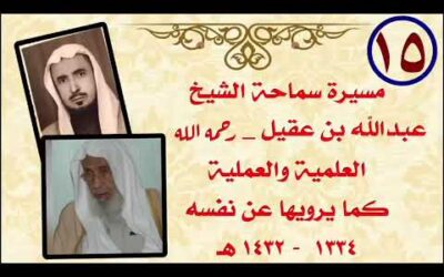 عودة الشيخ عبدالله العقيل الى الرياض والتعيين في قضاء الرياض(15)