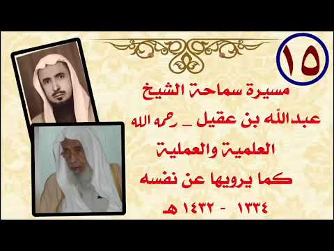 عودة الشيخ عبدالله العقيل الى الرياض والتعيين في قضاء الرياض(15)