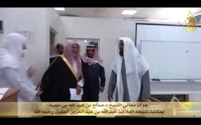 زيارة د/صالح بن حميد لمكتبة الشيخ عبدالله العقيل رحمه الله