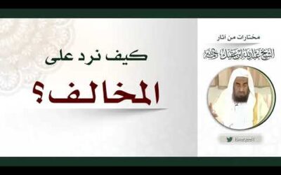 كيف نرد على المخالف – الشيخ عبدالله العقيل رحمه الله