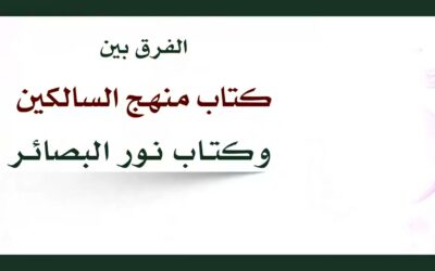 الفرق بين كتاب منهج السالكين و كتاب نورالبصائر – الشيخ عبدالله العقيل رحمه الله