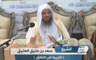 التربية على التفاؤل – الشيخ سعد العتيق
