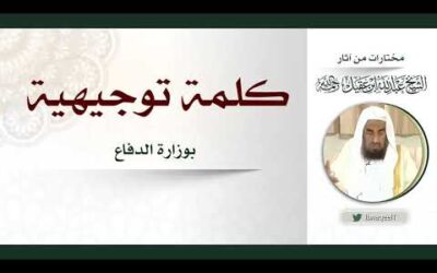 كلمة توجيهية للشيخ عبدالله العقيل رحمه الله بوزارة الدفاع عام1427