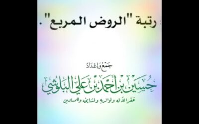 إضافة كتاب الجهاد لكتاب منهاج السالكين للسعدي- الشيخ/ حسين البلوشي