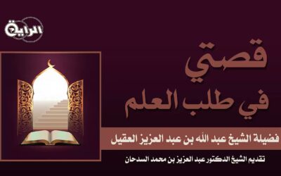 قصتي في طلب العلم – الشيخ عبدالله العقيل رحمه الله