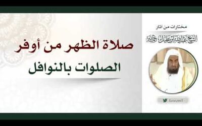 صلاة الظهر من اوفر الصلوات بالنوافل – الشيخ عبدالله العقيل رحمه الله