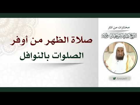 صلاة الظهر من اوفر الصلوات بالنوافل – الشيخ عبدالله العقيل رحمه الله