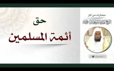 حق أئمة المسلمين – الشيخ عبدالله العقيل رحمه الله