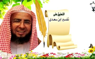 التعليق على تفسير السعدي – د.عبد العزيز السدحان (36)