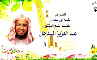 التعليق على تفسير السعدي – د.عبد العزيز السدحان (37)