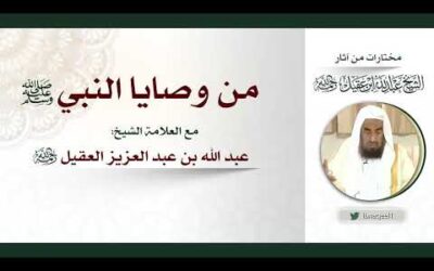 من وصايا النبيﷺ – الشيخ عبد الله العقيل رحمه الله