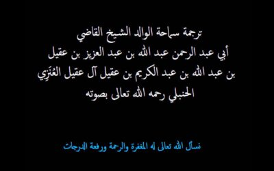 سيرة الشيخ عبدالله العقيل رحمه الله بصوته
