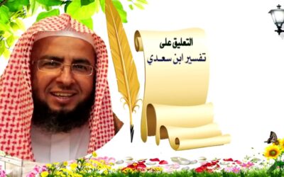 التعليق على تفسير السعدي – د.عبد العزيز السدحان (39)