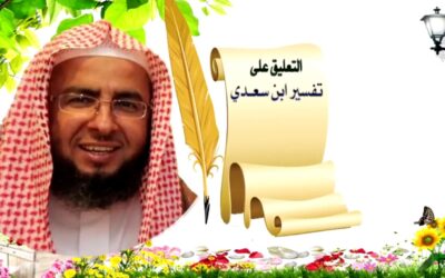التعليق على تفسير السعدي – د.عبد العزيز السدحان (42)