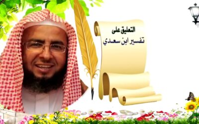 التعليق على تفسير السعدي – د.عبد العزيز السدحان (43)