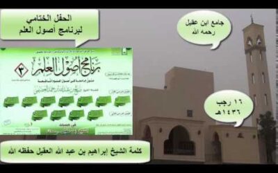 كلمة الشيخ ابراهيم العقيل في اللقاء الختامي لبرنامج اصول العلم