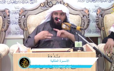 الأسرة المثالية|الشيخ. محمد بن عبد الله النونان