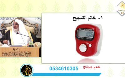 الأذكار الإلكترونية رؤية شرعية |د. أحمد الباتلي