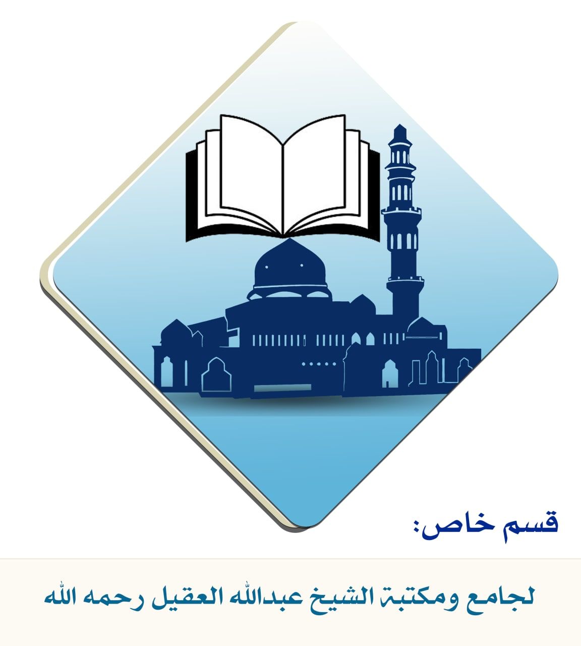 مسجد و مكتبة الشيخ عبدالله العقيل