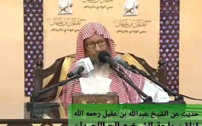 الشيخ صالح اللحيدان رحمه الله يتحدث عن الشيخ عبدالله العقيل رحمه الله