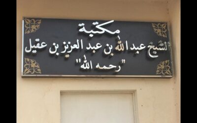 جولة في مكتبة الشيخ عبدالله العقيل رحمه الله
