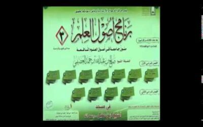 برنامج أصول العلم-الشيخ صالح بن عبدالله العصيمي-المجلس(1)