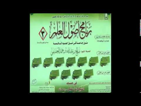 برنامج أصول العلم-الشيخ صالح بن عبدالله العصيمي-المجلس(1)
