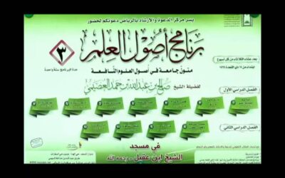 شرح كتاب القواعد الاربع-برنامج أصول العلم- الشيخ صالح بن عبدالله العصيمي