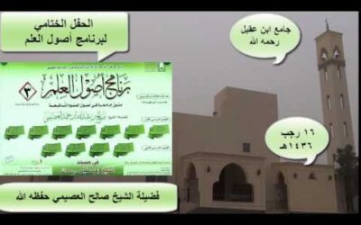 الحفل الختامي لبرنامج أصول العلم (3)-الشيخ صالح بن عبدالله العصيمي