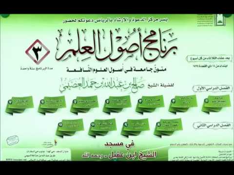 شرح الاصول الثلاثة-برنامج اصول العلم-الشيخ صالح بن عبدالله العصيمي-الدرس4