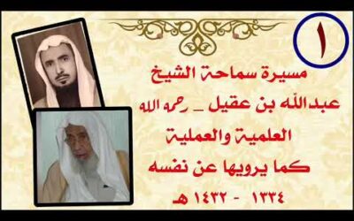 ولادة الشيخ عبدالله العقيل ونشأته وتعليمه وتتلمذه على السعدي (1)