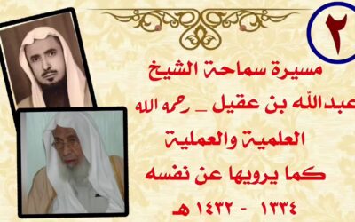 الطبقة الاولى من تلاميذ ابن سعدي رحمه الله ممن لازمهم الشيخ عبدالله العقيل رحمه الله(2)