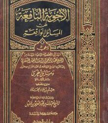 الأجوبة النافعة عن المسائل الواقعة لشيخ الحنابلة. عبد الله العقيل