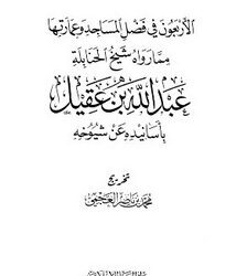 الأربعون في فضائل المساجد وعمارتها مما رواه شيخ الحنابلة عبد الله بن عقيل