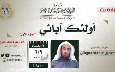 اعادة بث لقاء بعنوان – أولئك آبائي-الشيخ محمدبن عبدالله العوشن