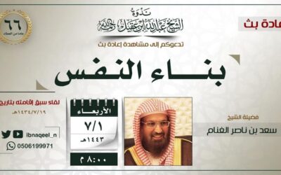 بناء النفس – المتحدث الشيخ سعد بن ناصر الغنام