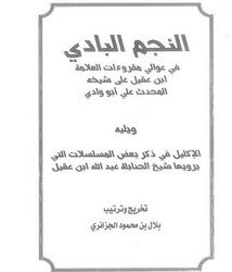 النجم البادي في عوالي مقروءات العلاّمة ابن عقيل على شيخه المحدّث علي أبو وادي