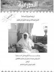 ترجمة موجزة لسماحة الشيخ عبدالله بن عبدالعزيز ابن عقيل