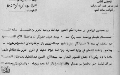 خطاب الشيخ محمد ابن ابراهيم  للشيخ عبدالله العقيل رحمهم الله