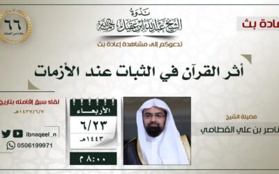 اعادة بث لقاء بعنوان – أثر القرآن في الثبات عند الازمات – الشيخ ناصر القطامي