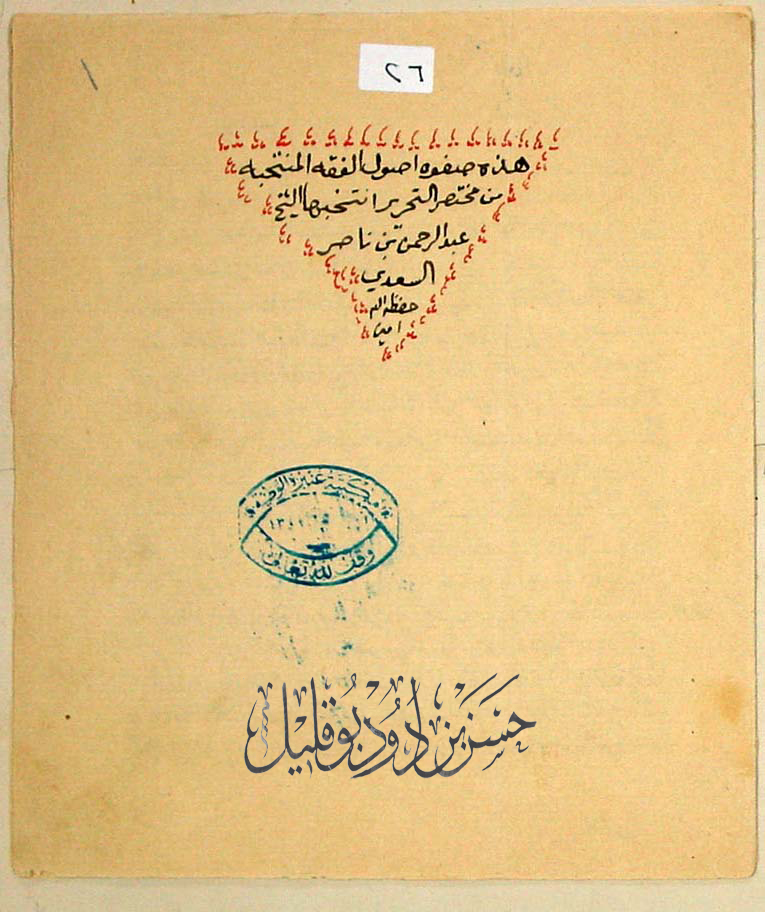 مخطوط رسالة صفوة أصول الفقه المنتخبة من مختصر التحرير  عبدالرحمن السعدي