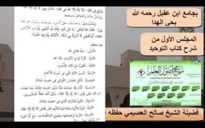 شرح كتاب التوحيد (1) – الشيخ صالح العصيمي – برنامج أصول العلم