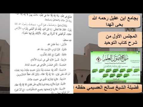 شرح كتاب التوحيد (1) – الشيخ صالح العصيمي – برنامج أصول العلم