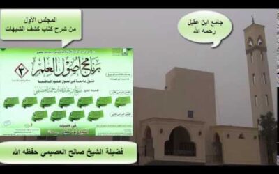 شرح كتاب كشف الشبهات (1) – الشيخ صالح العصيمي – برنامج أصول العلم